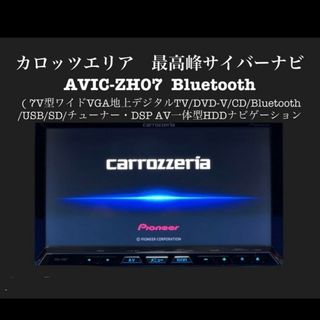 カロッツェリア　最高峰サイバーナビ　Bluetooth AVIC-ZH07(カーナビ/カーテレビ)