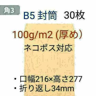 角3 B5サイズ30枚 厚め100g/㎡ 封筒 ネコポス対応 ポイント消化(ラッピング/包装)