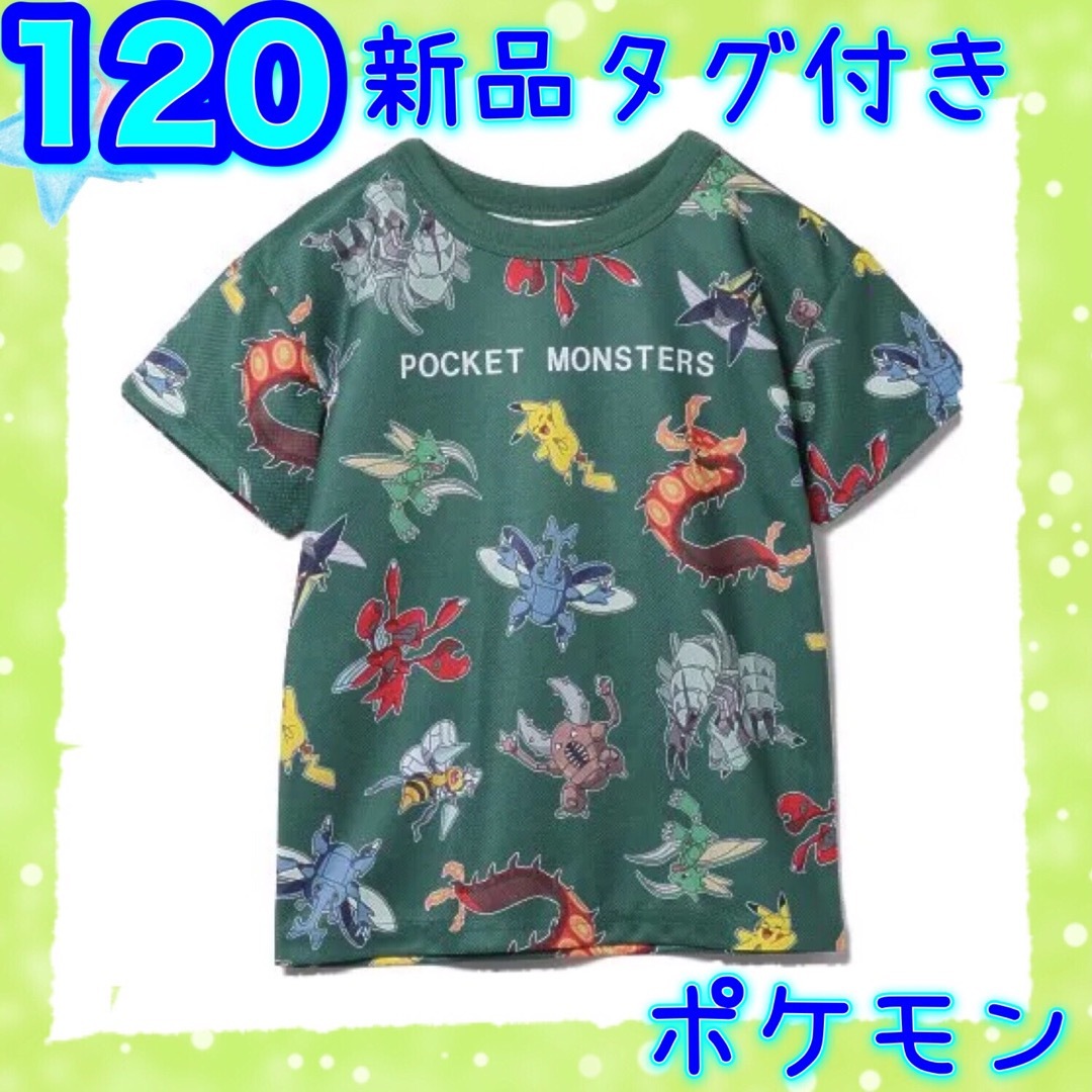 ポケモン(ポケモン)の120cm 新品 ポケモン/虫タイプ 半袖/Tシャツ メッシュ 男の子 グリーン キッズ/ベビー/マタニティのキッズ服男の子用(90cm~)(Tシャツ/カットソー)の商品写真