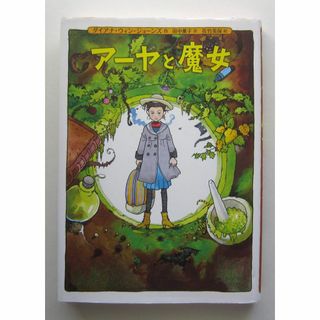 アーヤと魔女　ダイアナ・ウィン・ジョーンズ作(絵本/児童書)