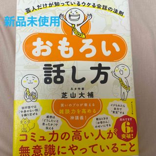 [新品]おもろい話し方 : 芸人だけが知っているウケる会話の法則(人文/社会)