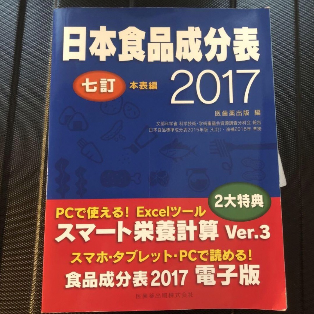 日本食品成分表 2017本表編 エンタメ/ホビーの本(健康/医学)の商品写真