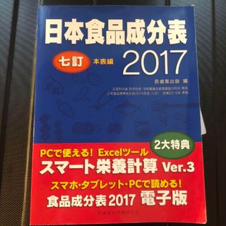 日本食品成分表 2017本表編(健康/医学)