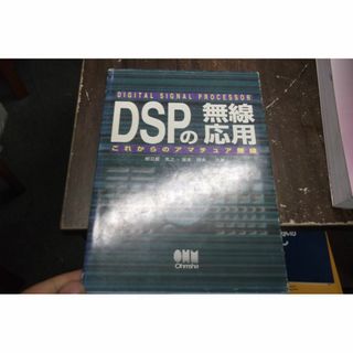 DSPの無線応用: これからのアマチュア無線 (その他)