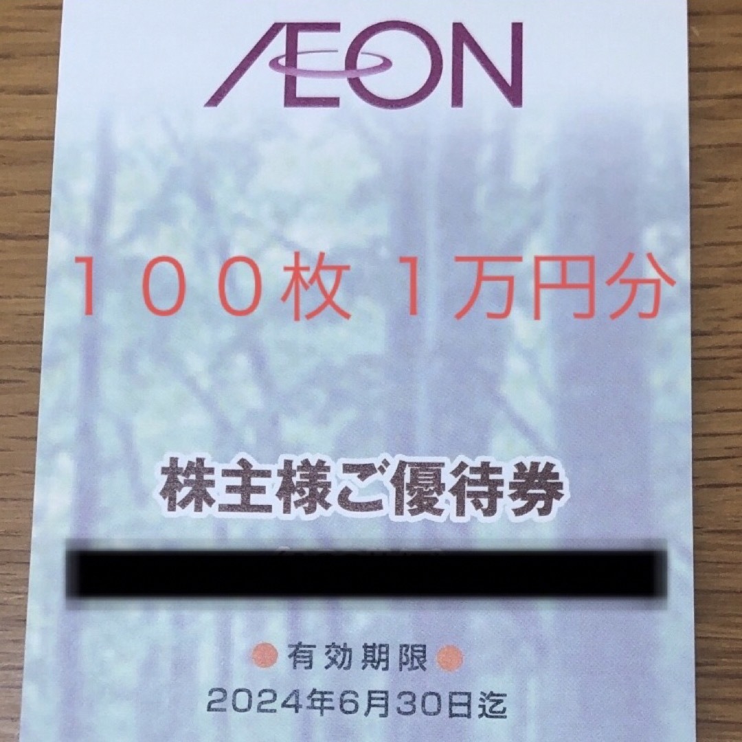 フジ 株主優待券 10000円分 100円割引券 100枚 チケットの優待券/割引券(ショッピング)の商品写真