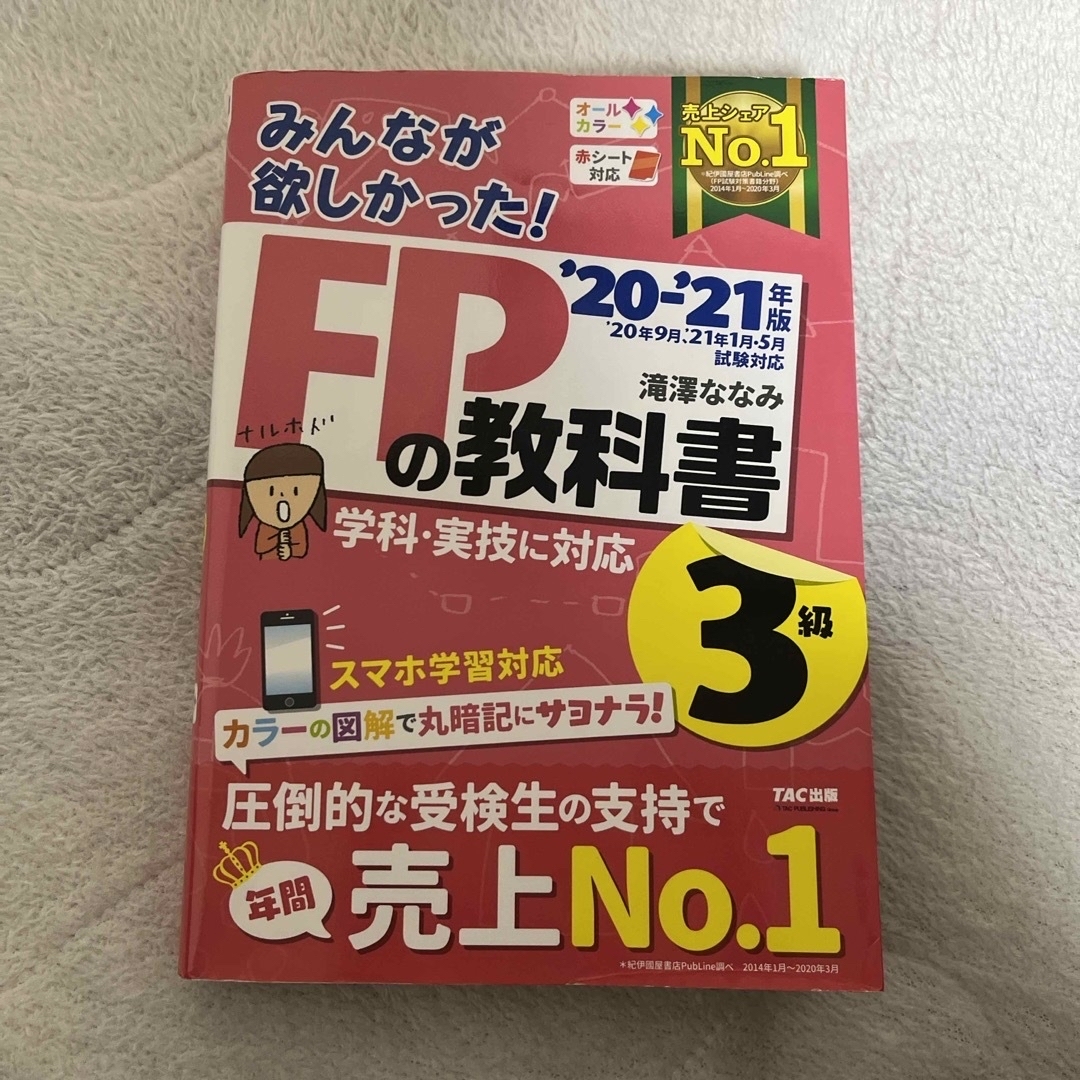 TAC出版(タックシュッパン)のみんなが欲しかった！ＦＰの教科書３級 エンタメ/ホビーの本(資格/検定)の商品写真