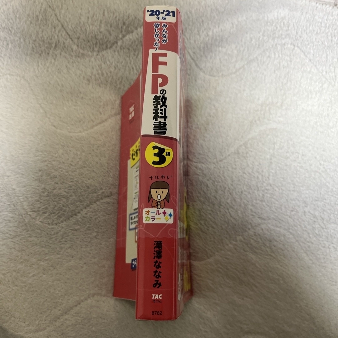 TAC出版(タックシュッパン)のみんなが欲しかった！ＦＰの教科書３級 エンタメ/ホビーの本(資格/検定)の商品写真