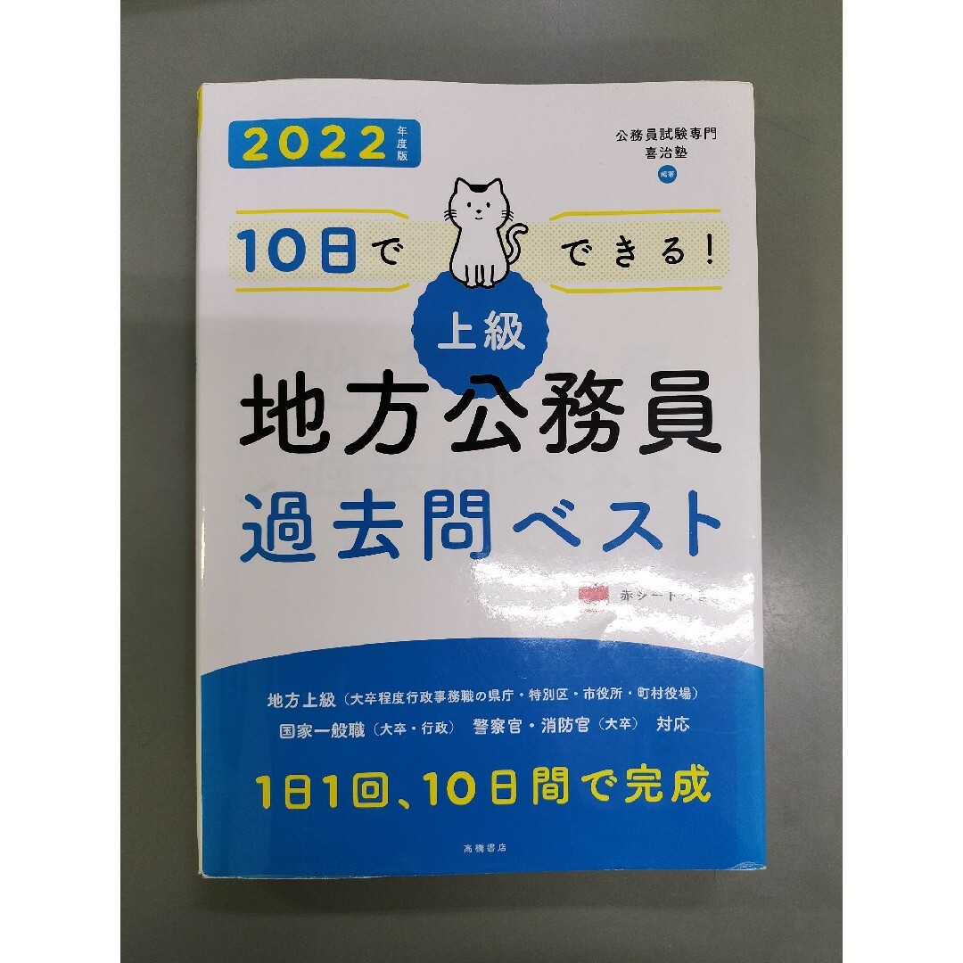 １０日でできる！【上級】地方公務員過去問ベスト エンタメ/ホビーの本(資格/検定)の商品写真