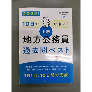 １０日でできる！【上級】地方公務員過去問ベスト(資格/検定)