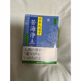 コウダンシャ(講談社)の苦海浄土(その他)