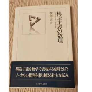 構造主義の数理(人文/社会)