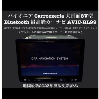 Carrozzeria パイオニア　最高峰楽ナビ　2023年 AVIC-RL99(カーナビ/カーテレビ)