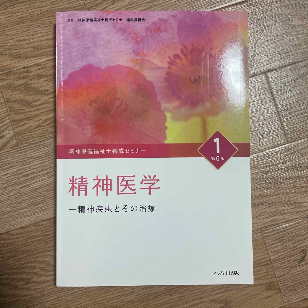 精神保健福祉士養成セミナ－ エンタメ/ホビーの本(資格/検定)の商品写真