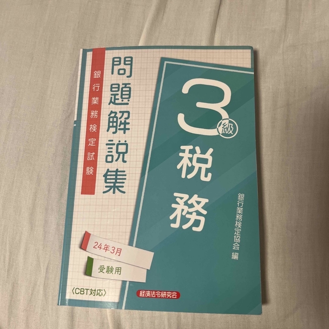 銀行業務検定試験税務３級問題解説集とテキスト エンタメ/ホビーの本(ビジネス/経済)の商品写真