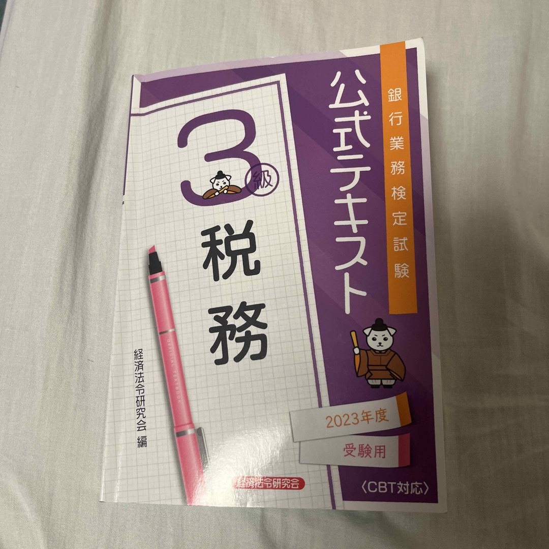 銀行業務検定試験税務３級問題解説集とテキスト エンタメ/ホビーの本(ビジネス/経済)の商品写真