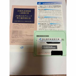 ジェイアール(JR)のJR西日本　 株主優待鉄道割引券　グループ株主優待割引券　ラクマパック発送(鉄道乗車券)