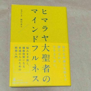 ヒマラヤ大聖者のマインドフルネス ヨグマタ相川圭子／著(ノンフィクション/教養)