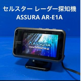 セルスター　ASSURA レーダー探知機 ASSURA AR-E1A(レーダー探知機)