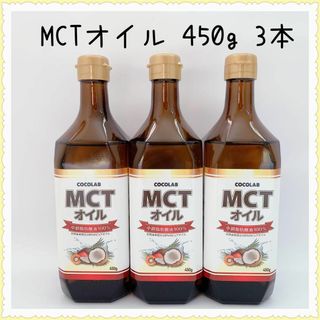 COCOLAB mct オイル 450g 3本(その他)