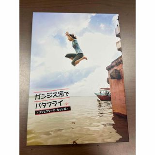 (3/30まで)ガンジス河でバタフライ　ディレクターズ・カット版 DVD(TVドラマ)