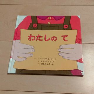 わたしのて (童話館出版) ジーン・ホルゼンターラー , ナンシー・タフリ(絵本/児童書)