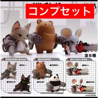 機動物　コンプセット　ベア　パンダ　マウス　キャット　猫　ねずみ　熊(キャラクターグッズ)