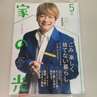 家の光５月号(住まい/暮らし/子育て)