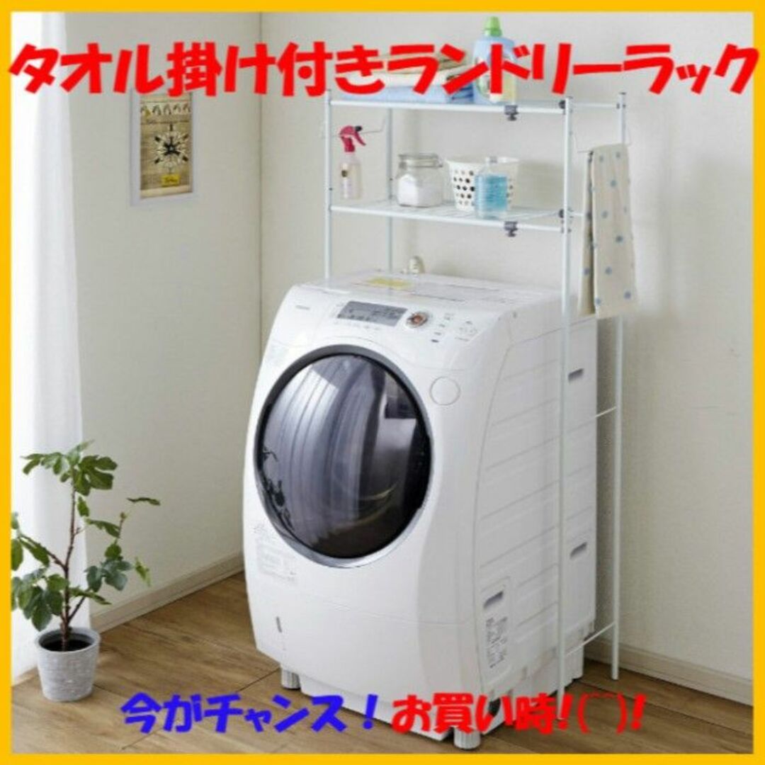 ★安心の送料無料★ 洗濯機ラック タオル掛け付 ランドリー 幅58-80cm インテリア/住まい/日用品の収納家具(棚/ラック/タンス)の商品写真