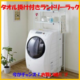 ★安心の送料無料★ 洗濯機ラック タオル掛け付 ランドリー 幅58-80cm(棚/ラック/タンス)