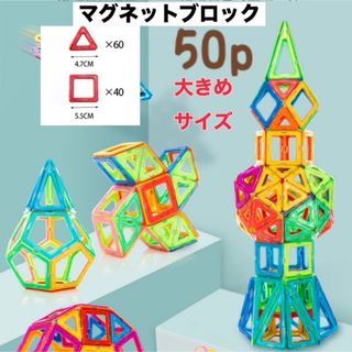 マグネットブロック 大きい 50 知育玩具 おもちゃ モンテッソーリ 子供(知育玩具)