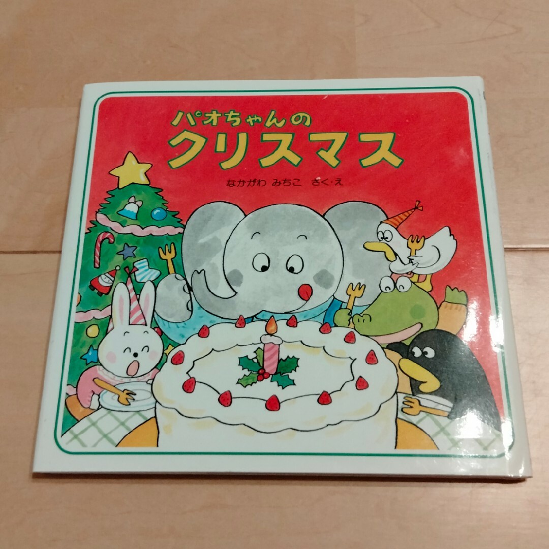 パオちゃんのクリスマス  (PHP研究所) なかがわみちこ エンタメ/ホビーの本(絵本/児童書)の商品写真