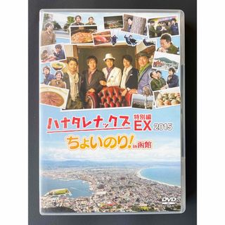 DVD ハナタレナックスEX ちょいのりin 函館 2015 チームナックス(お笑い/バラエティ)