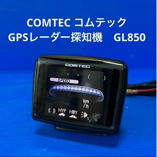 コムテック　GPSレーダー探知機　GL850(レーダー探知機)