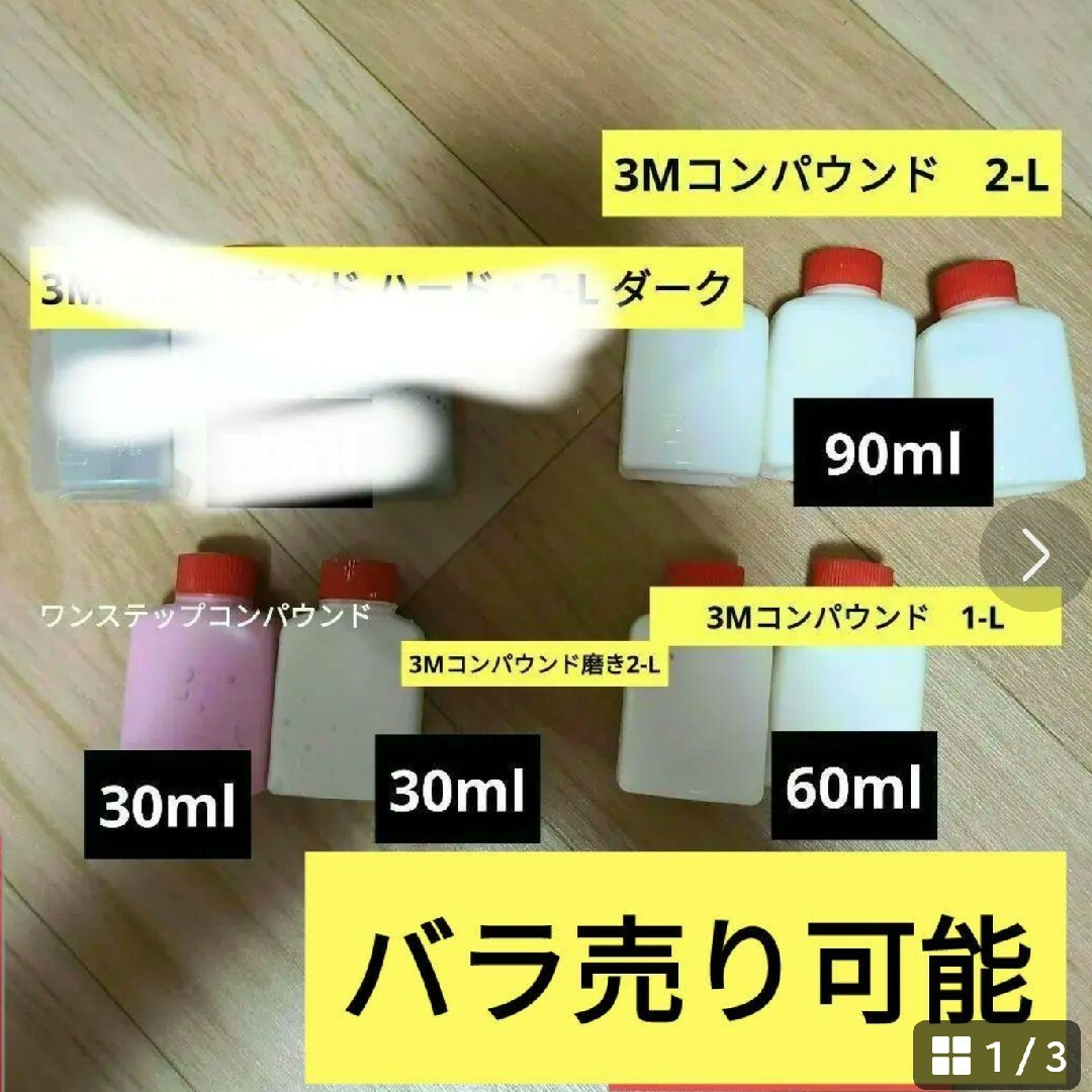 3Mコンパウンドその他　まとめ売り 自動車/バイクの自動車(メンテナンス用品)の商品写真