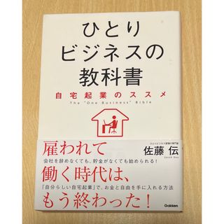 ひとりビジネスの教科書(その他)