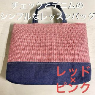 【即納】入園準備　シンプルで丈夫なレッスンバッグ　レッド×ピンク　1点　チェック(バッグ/レッスンバッグ)