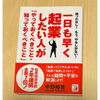 一日も早く起業したい人が「やっておくべきこと・知っておくべきこと」(ビジネス/経済)