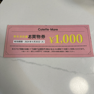 Colette Mare 新生活応援　お買物券 1,000円(ショッピング)