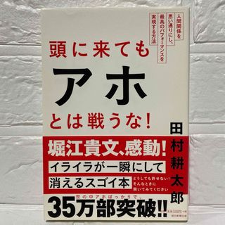 頭に来てもアホとは戦うな!  イライラが一瞬にして消えるスゴイ本 人間関係思通り(人文/社会)