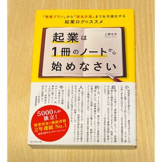 起業は１冊のノ－トから始めなさい(ビジネス/経済)