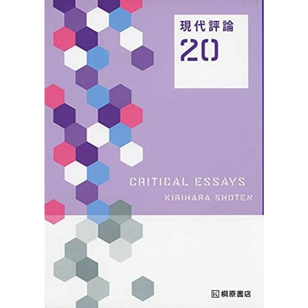 現代評論20 [単行本（ソフトカバー）] 夏苅 一裕; 細矢 瑞紀 エンタメ/ホビーの本(語学/参考書)の商品写真