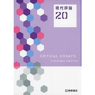 現代評論20 [単行本（ソフトカバー）] 夏苅 一裕; 細矢 瑞紀(語学/参考書)