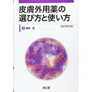 皮膚外用薬の選び方と使い方 [単行本] 西岡 清(語学/参考書)