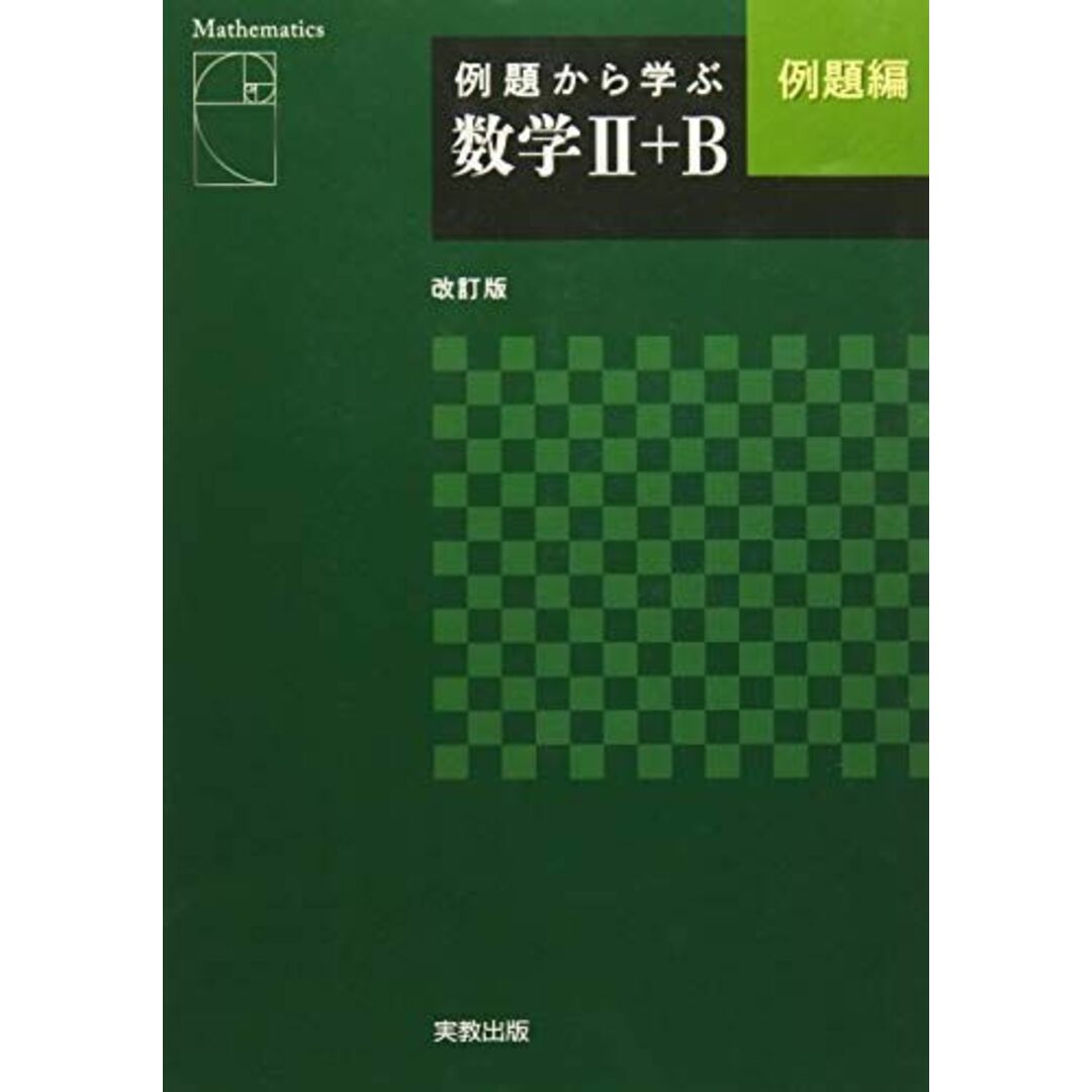 例題から学ぶ数学2+B例題編 [単行本] 福島國光 エンタメ/ホビーの本(語学/参考書)の商品写真