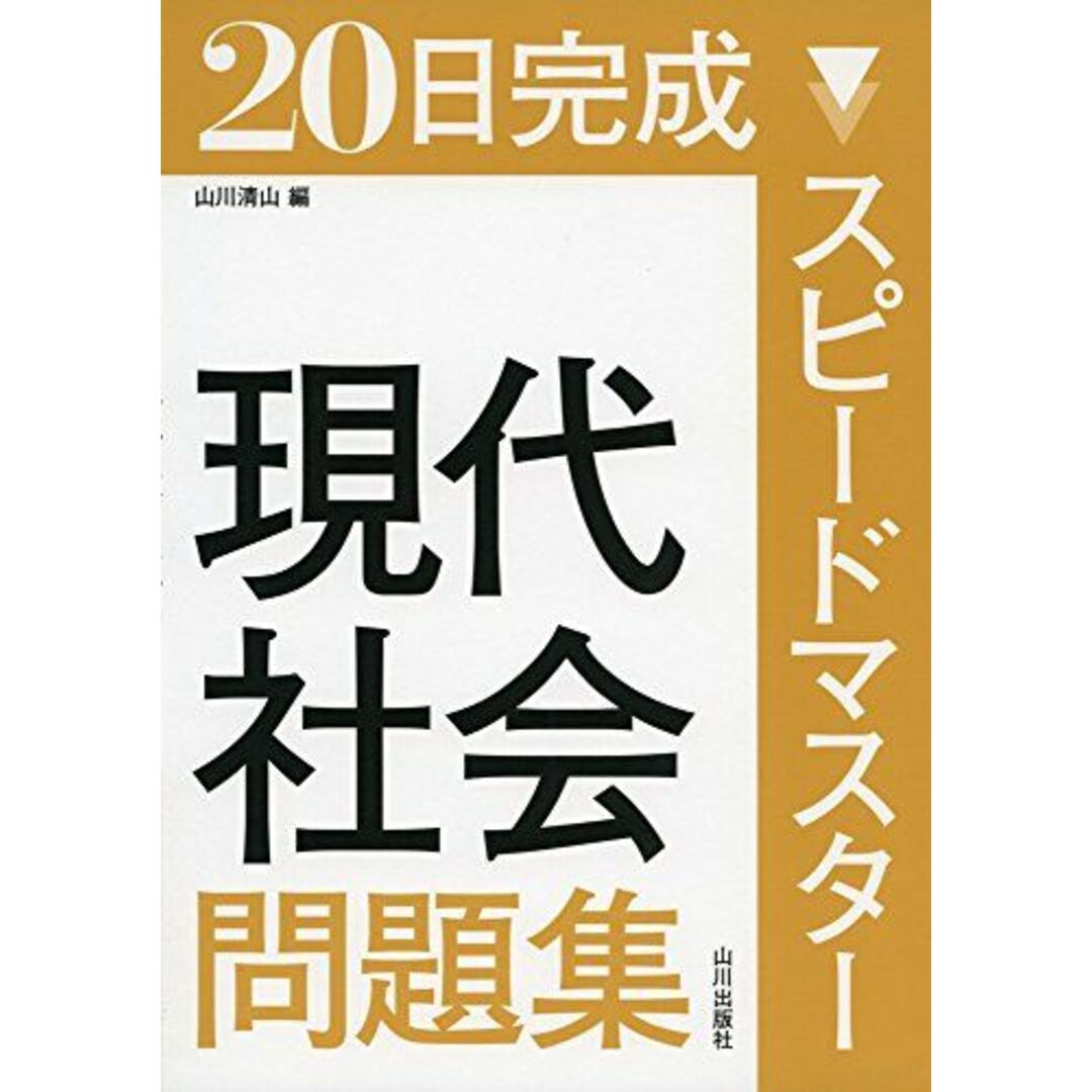 スピードマスター現代社会問題集―20日完成 [単行本] 市村 健一; 山川 清山 エンタメ/ホビーの本(語学/参考書)の商品写真