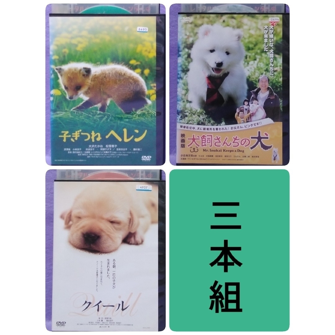 日本映画DVD　【子ぎつねヘレン　他２本】 エンタメ/ホビーのDVD/ブルーレイ(日本映画)の商品写真