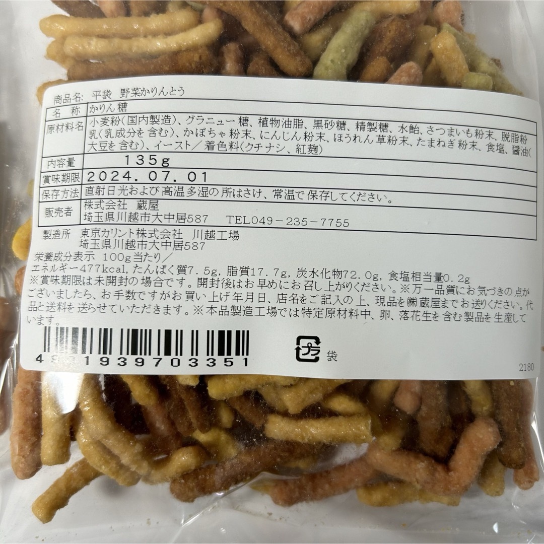 野菜かりんとう アウトレット 2個 食品/飲料/酒の食品(菓子/デザート)の商品写真