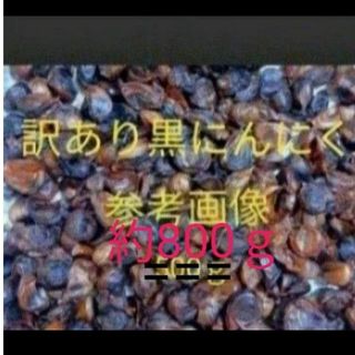 訳あり黒にんにく  約800ｇ  加工用  匿名配送！ポスト投函！在庫処分価(野菜)