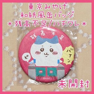 ちいかわ - 未開封☆ちいかわ 残高不足 ハチワレ 和紙風缶バッジ 東京みやげ ちいかわらんど