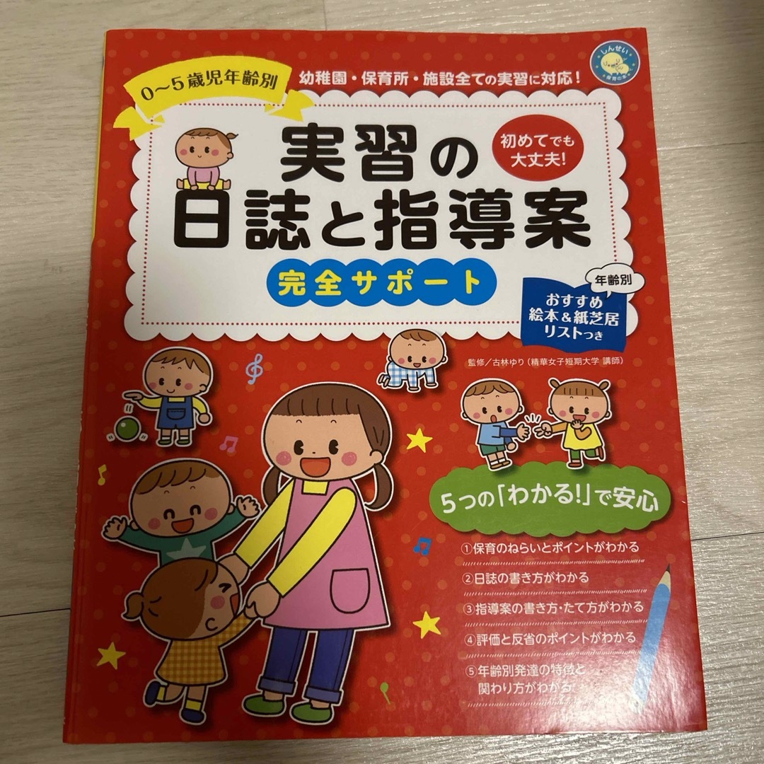 実習の日誌と指導案完全サポート エンタメ/ホビーの本(語学/参考書)の商品写真